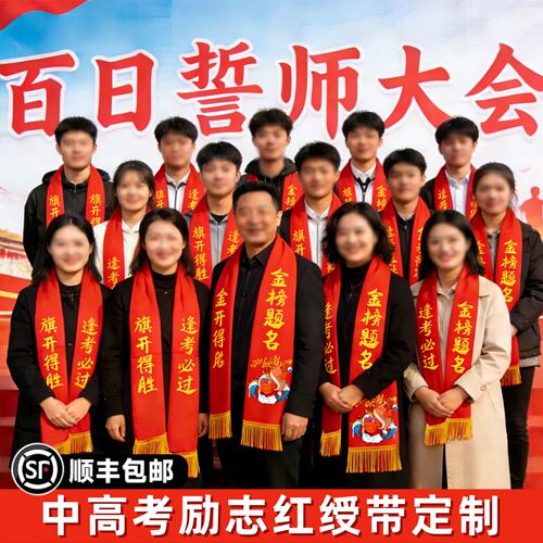 绶带定制百日誓师大会道