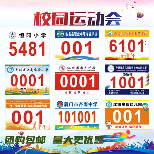 运动会号码布贴员衣服牌