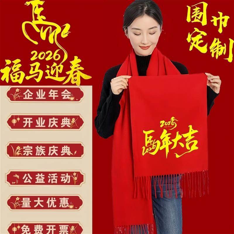 中国红年会红围巾定制logo刺绣印字红色企业活动公司庆典仪式披肩,个性定制/设计服务/DIY,围巾定制/加工,淘宝优惠券,粉丝福利购,淘宝优惠卷