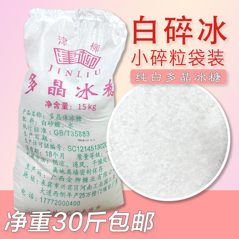 广西柳冰多晶冰糖白碎冰糖老冰糖甜品螺蛳粉火锅腌酸酵素30斤包邮