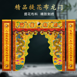 定道家道法自然仙鹤龙门对联套装龙门龙帐神帐道观道堂装饰用门帘