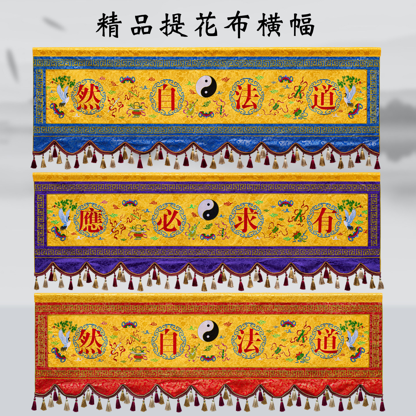 道法自然横幅道堂横彩横眉有求必应八卦横幅道家条幅帷幔背景布,特色手工艺,刺绣,淘宝优惠券,粉丝福利购,淘宝优惠卷
