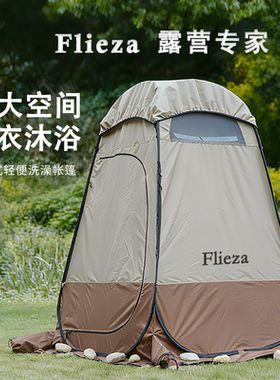 Flieza洗澡帐篷速开防水隐私更衣
