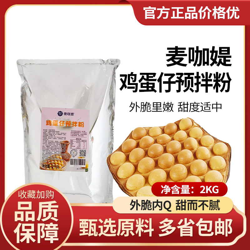 麦咖媞鸡蛋仔粉2kg 香港QQ预拌粉奶茶咖啡西餐甜品小吃店专用原料