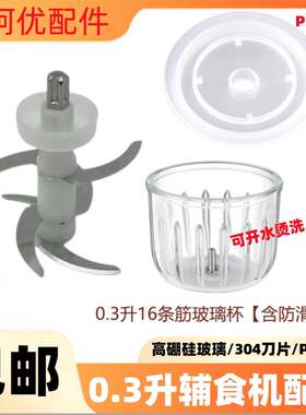 好阿优0.3L婴儿宝宝辅食机多功能料理搅拌机配件HAY-807/HAY-801