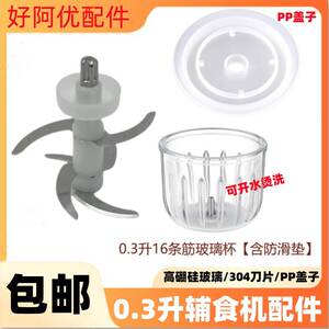 好阿优0.3L婴儿宝宝辅食机多功能料理搅拌机配件HAY-807/HAY-801