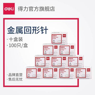 【10盒】得力0018金属回形针曲别针财务办公用银色电镀别针经典款