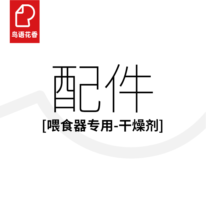 鸟语花香智能喂食器专用干燥剂保鲜防潮10片装 宠物/宠物食品及用品 宠物智能喂食器 原图主图