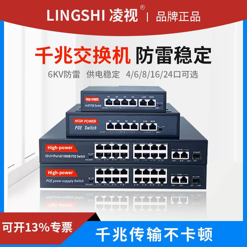 凌视标准POE交换机4个6口8个16口24口48V52V监控专用网线供电