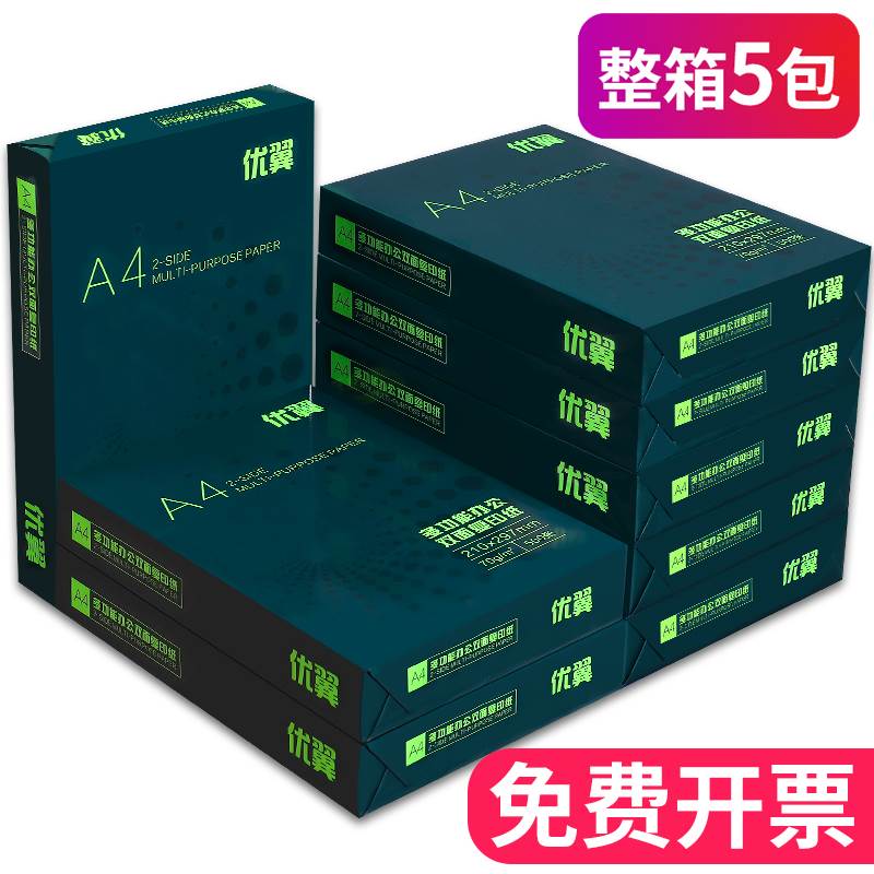 优翼a4打印纸复印纸白纸70g整箱5包装A4纸500张a4打印用纸80g