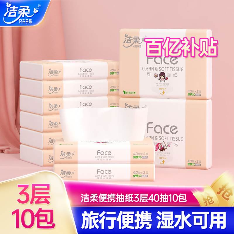 洁柔抽纸无香便携式车载纸巾卫生纸小包40抽10包擦手纸外出携带