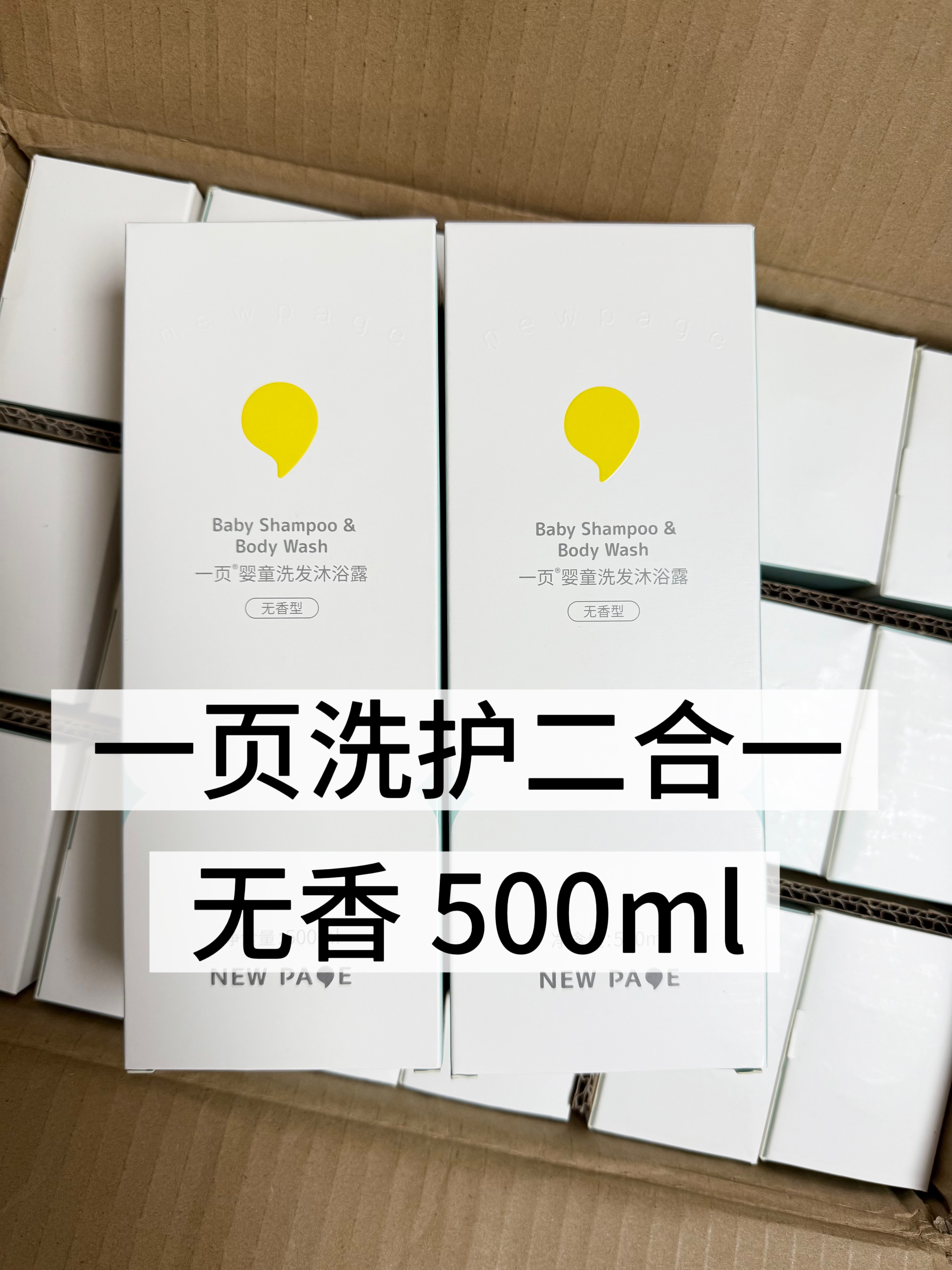 newpage一页婴童沐浴露洗发水二合一婴幼儿沐浴乳500ml无香刮码