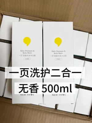 newpage一页婴童沐浴露洗发水二合一婴幼儿沐浴乳500ml无香刮码