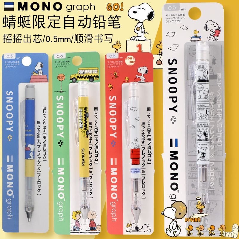 日本tombow蜻蜓自动铅笔限量版mono史努比米菲兔摇摇铅自动笔