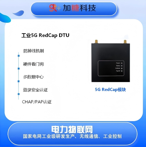 加糖电力专用5GRedCap工业DTU 物联网无线数据终端大数据采集EMC4