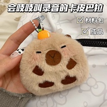可爱卡皮巴拉录音玩偶手工diy材料包吱吱叫公仔毛绒包挂饰玩具女