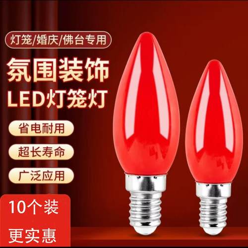 led蜡烛灯泡红色e12e14神台灯泡