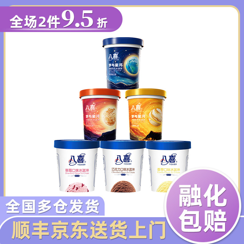 【全国四仓】八喜冰淇淋550g生牛乳香草草莓朗姆饼干多口味大杯装