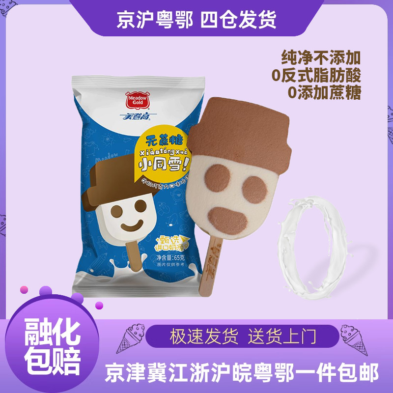 新品美登高爆芝脆小同雪冰淇淋