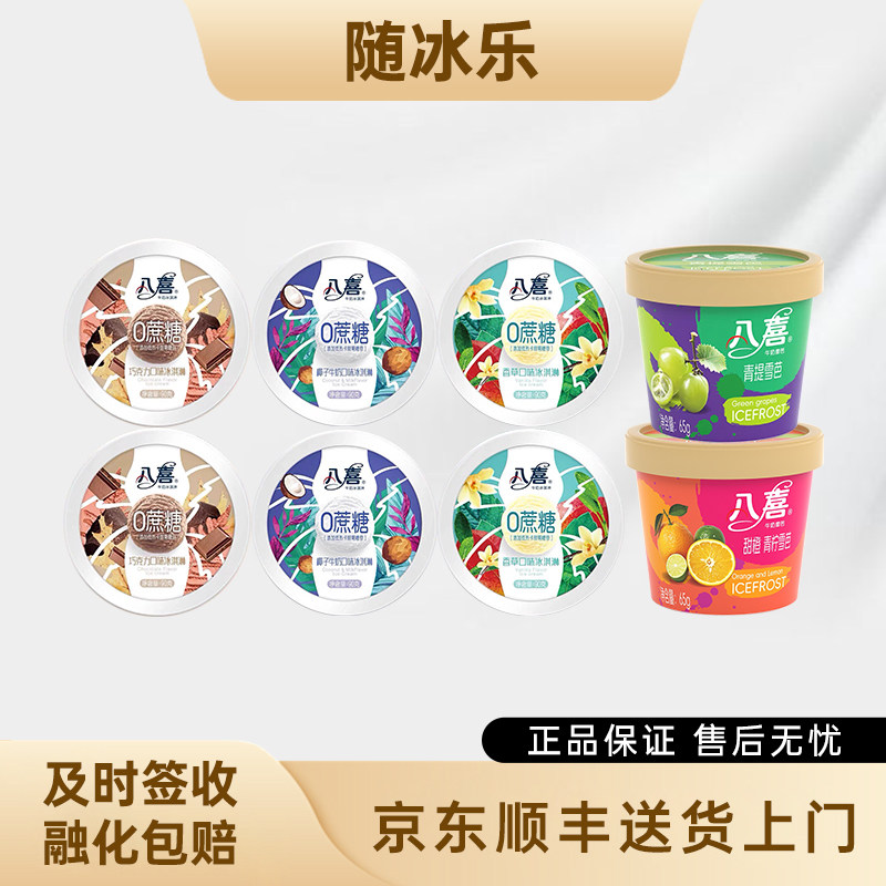 【新品】八喜雪芭65g多口味蔓越莓奶香杯装冰淇淋果味冰激凌雪糕