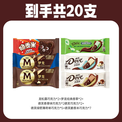 【到手20支】德芙脆皮巧克力冰淇淋绿箭香草巧克力梦龙脆香米雪糕