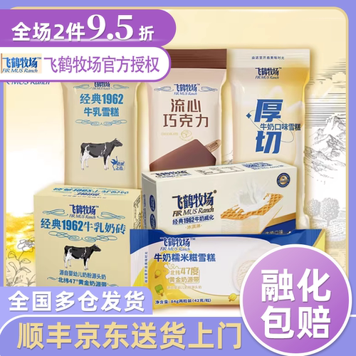 可批飞鹤牧场浓郁醇香牛乳冰淇淋