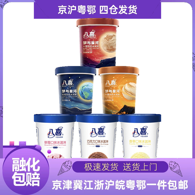 八喜牛奶冰淇淋香草草莓朗