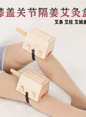 实木制膝盖腿部艾灸盒艾灸木