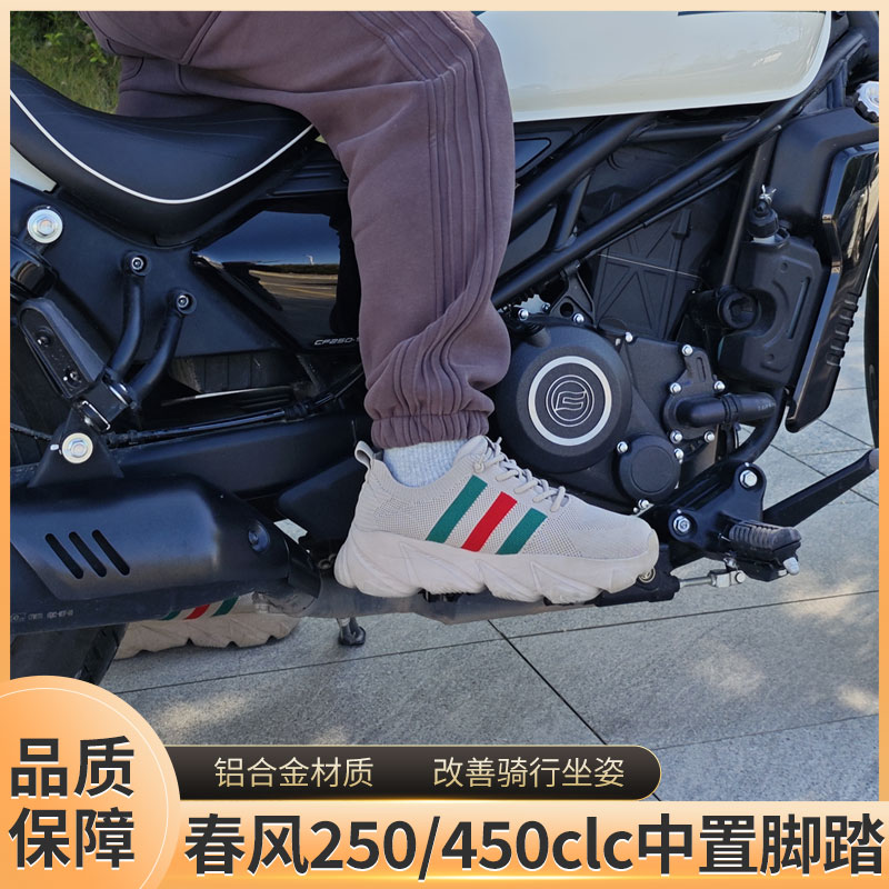 春风clc250/450中置脚踏改装