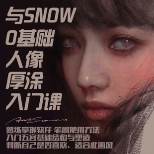 【与snow】Procreate人像厚涂0基础入门班|含全套笔刷 答疑改画