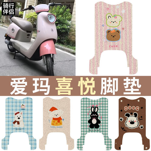 适用于爱玛喜悦电动车脚垫TDR902