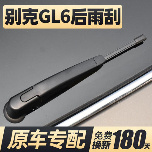 适用别克GL6后雨刮器片汽车配件