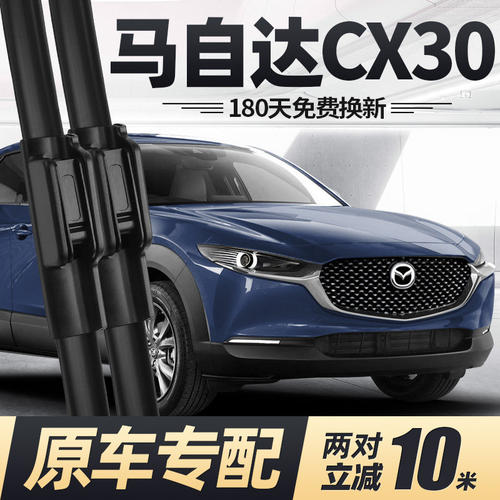 马自达CX30雨刮器片专用mazda-全