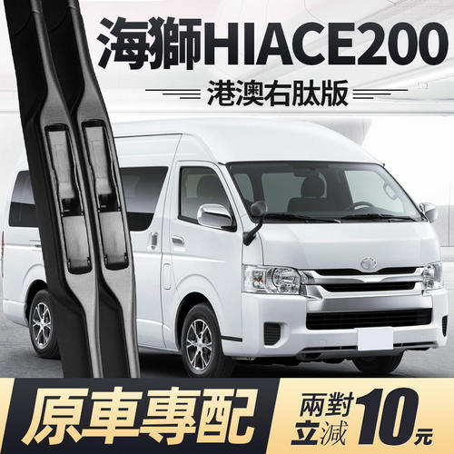 适用HIACE200雨刮器片丰田海狮右