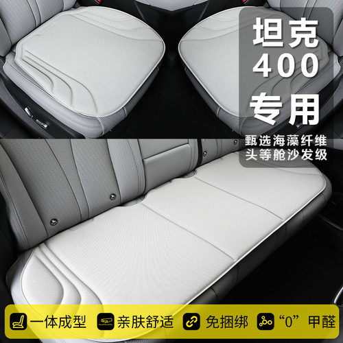 坦克400冬季专用汽车坐垫热压一