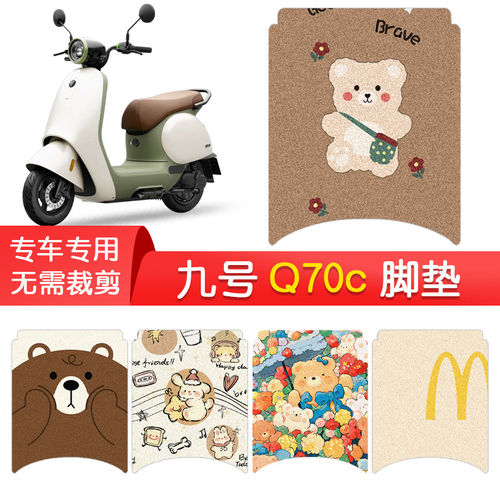 适用于九号Q70C脚垫电动