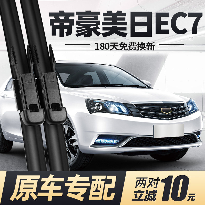 适用吉利帝豪EC7雨刮器片14款15美日牌16汽车配件大全胶条雨刷条