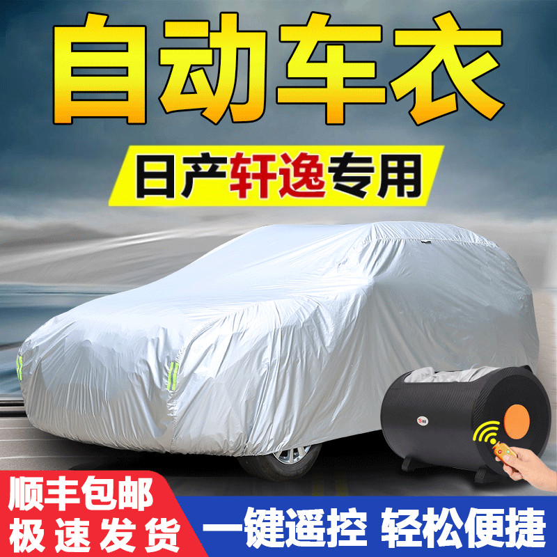 日产轩逸车衣车罩14代经典专用防晒自动19/2021/22款遥控四季通用