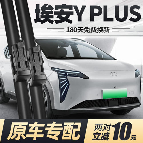 广汽埃安YPLUS雨刮器片YP用品无