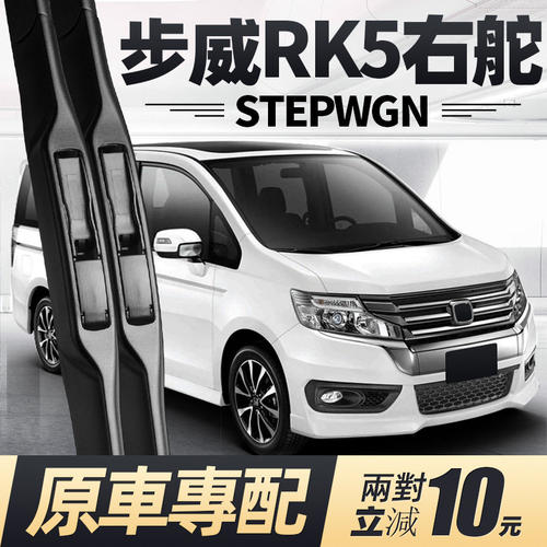 适用本田步威STEPWGN雨刮器片RK5