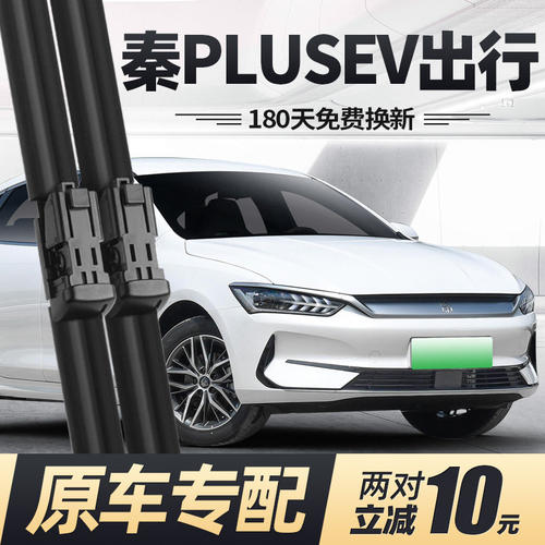 适用比亚迪秦PLUSEV出行版雨刮器