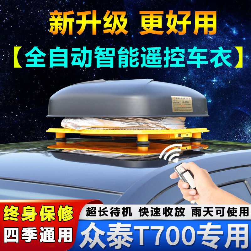 众泰t700车衣车罩2020新款汽车套防晒自动隔热遮阳布t700外罩suv