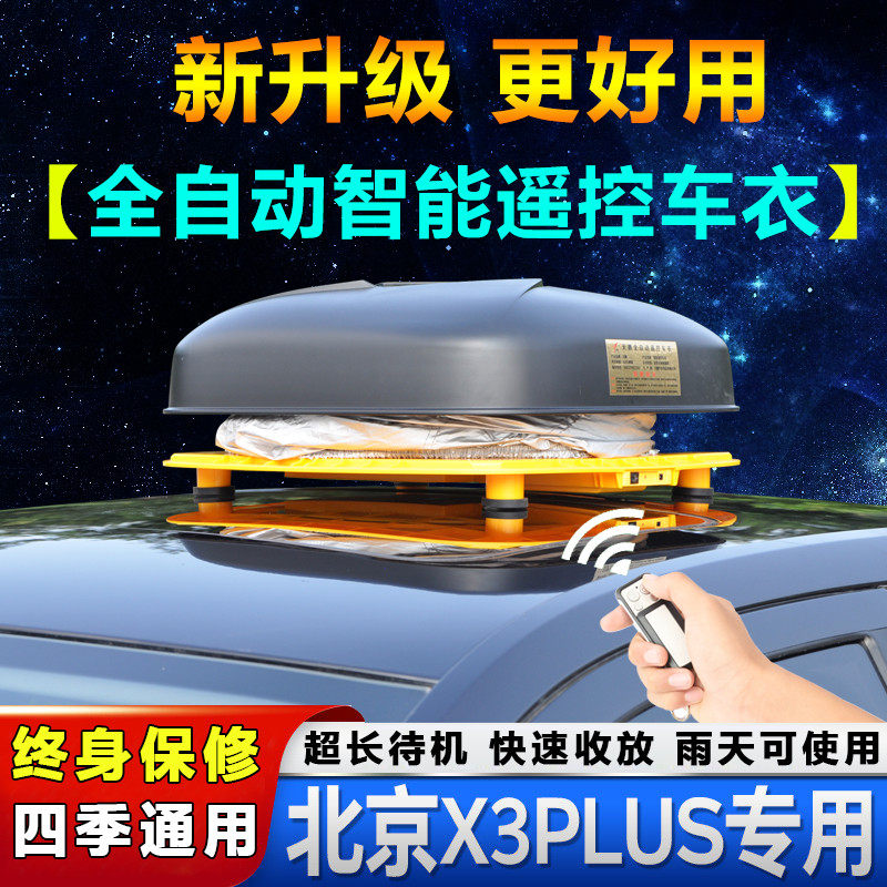 北汽集团2021款智达x3plus车衣车罩北京汽车x3专用suv外套全自动