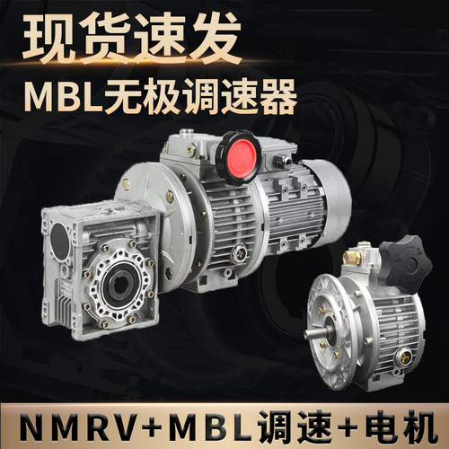 MBL无极变速器rv减速机手动调速