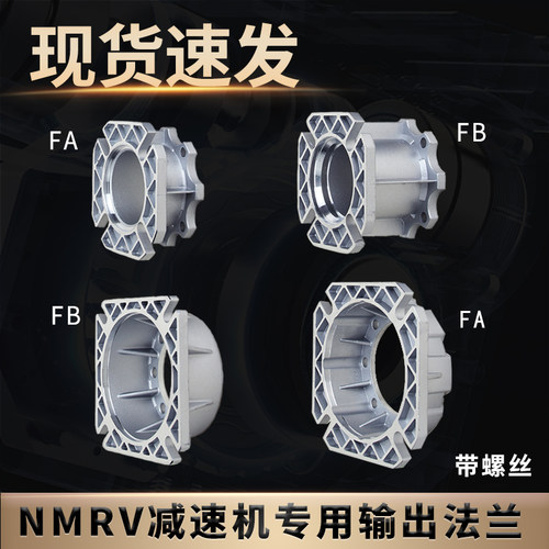 RV减速机输出法兰nmrv30 40 50 63 75 90 110FA FB FC FD输出法兰