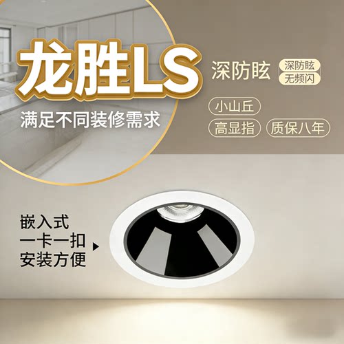 龙胜led防眩射灯深杯无主灯嵌入式家用客厅无主灯深防眩cob筒灯
