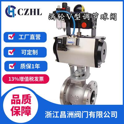 昌洲阀门 智能型气动带涡轮调节V型球阀 QV671F-16C 气动球阀