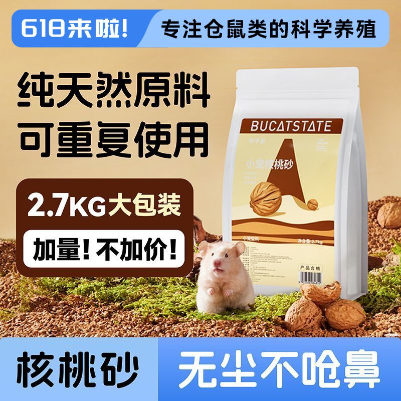 布卡星仓鼠垫料核桃砂可洗无尘除臭夏天垫料核桃砂仓鼠金丝熊用品