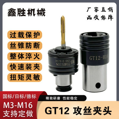 GT12GT24TC820攻丝夹头丝锥筒夹快换丝攻套扭力保护柔性数控车床