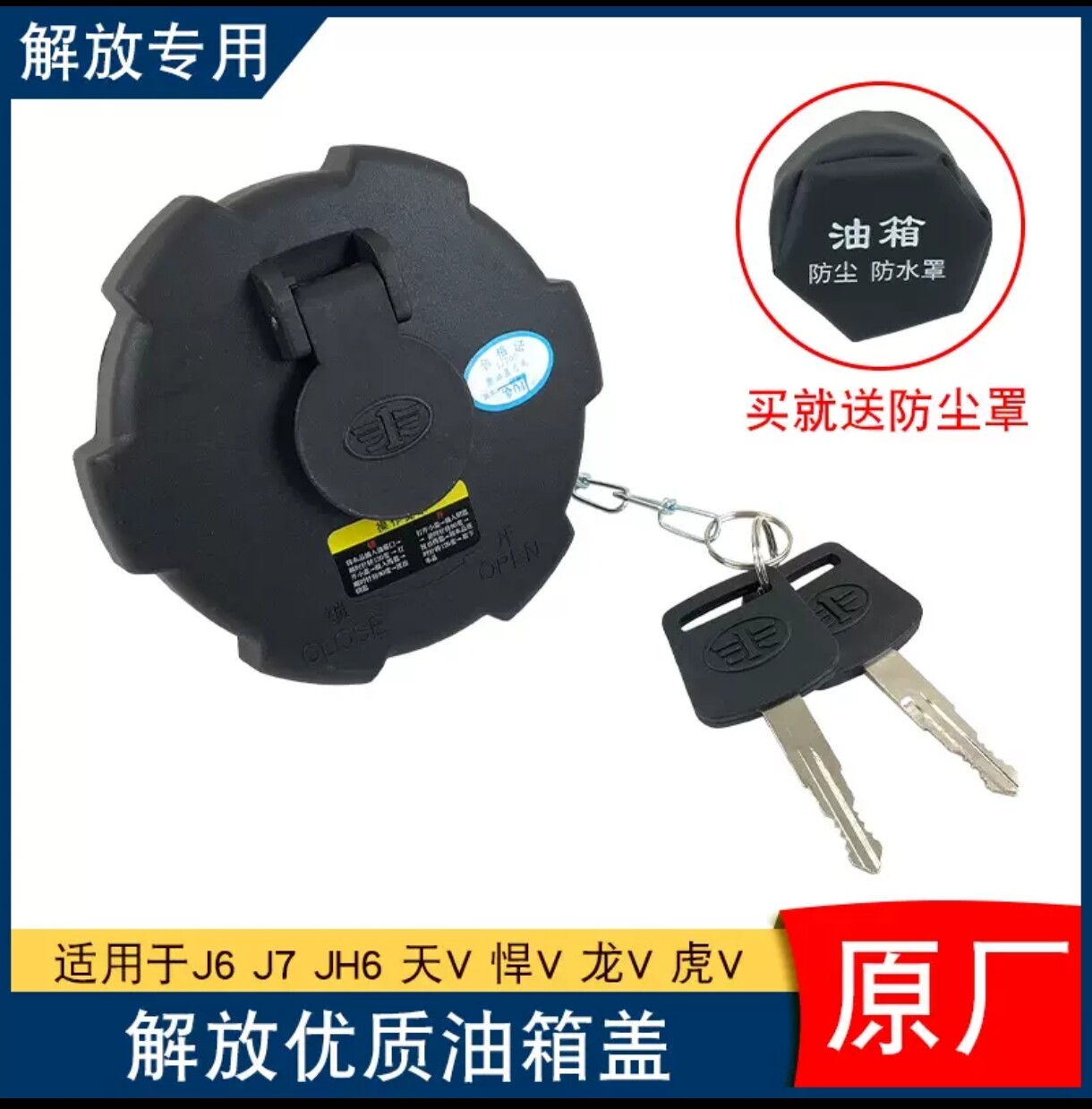 适配解放jh6lj6p原厂油箱盖货车龙v虎vh天v悍v防盗油箱盖配件大全